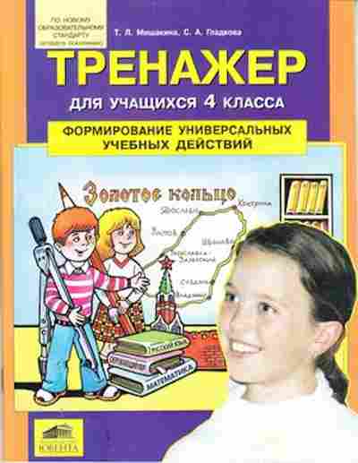 Книга Формирование универсальных уч.действий 4кл. Мишакина Т.Л., б-4141, Баград.рф